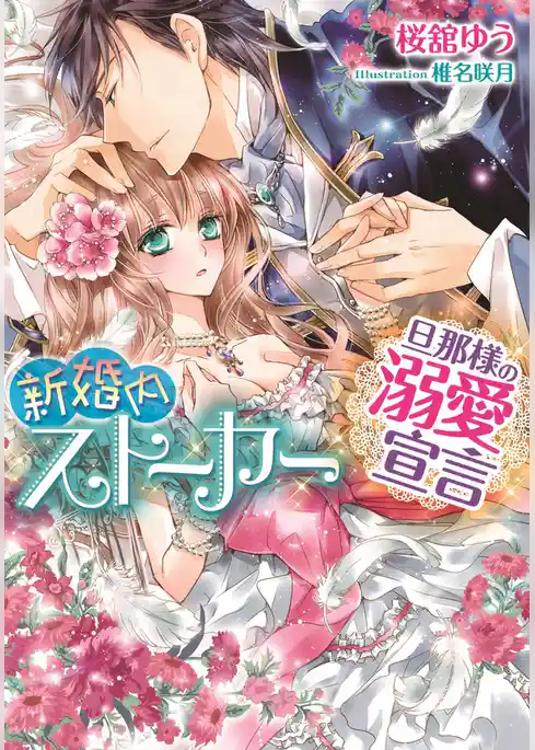 新婚内ストーカー　旦那様の溺愛宣言