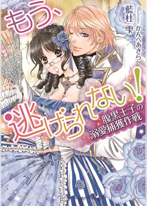 もう、逃げられない！　腹黒王子の溺愛捕獲作戦