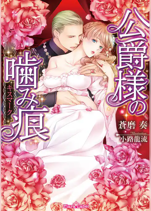 公爵様の噛み痕