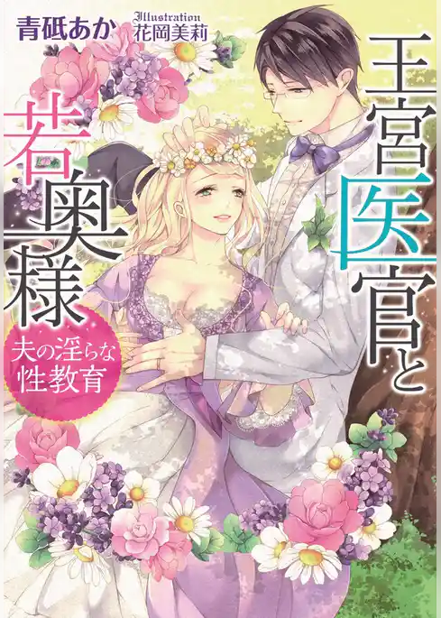 王宮医官と若奥様