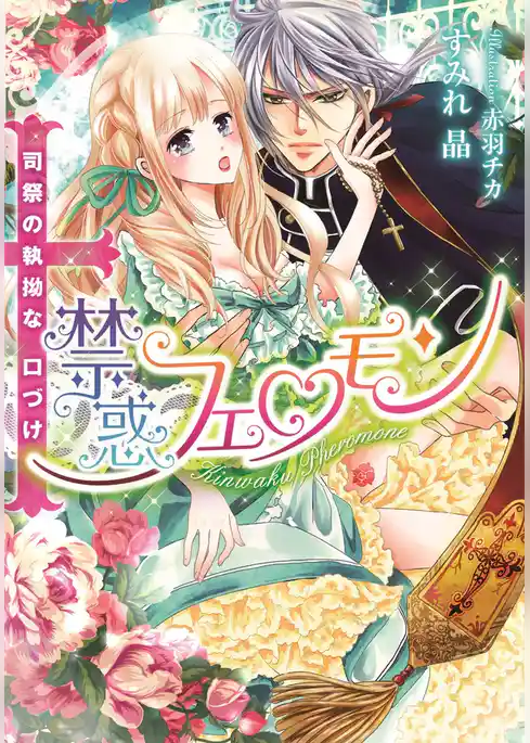 禁惑フェロモン