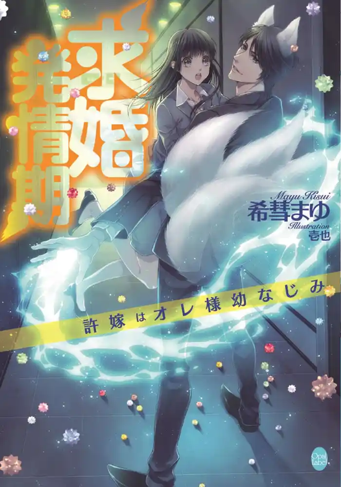 求婚発情期 許嫁はオレ様幼なじみ