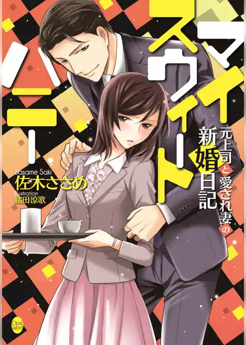 マイスウィートハニー