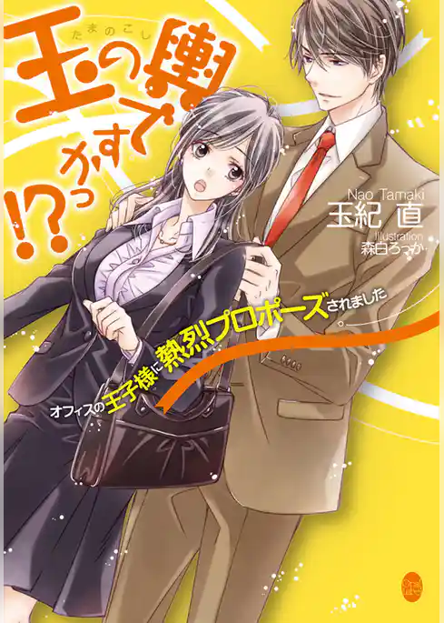 玉の輿ですかっ！？