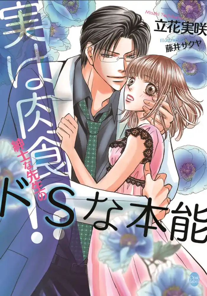 実は肉食!? 紳士な先生のドSな本能