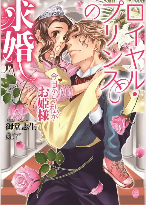 ロイヤル・プリンスの求婚