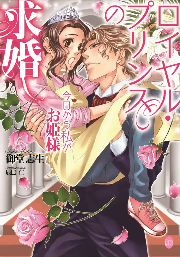 ロイヤル・プリンスの求婚　今日から私がお姫様