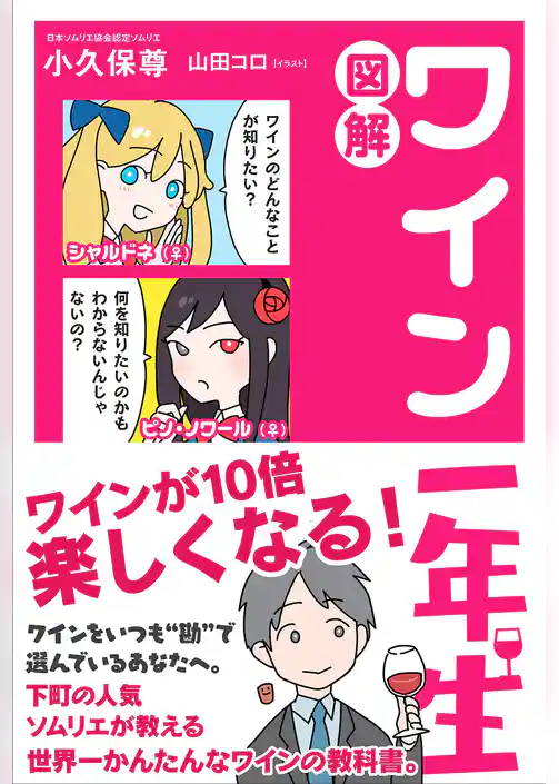 図解 ワイン一年生