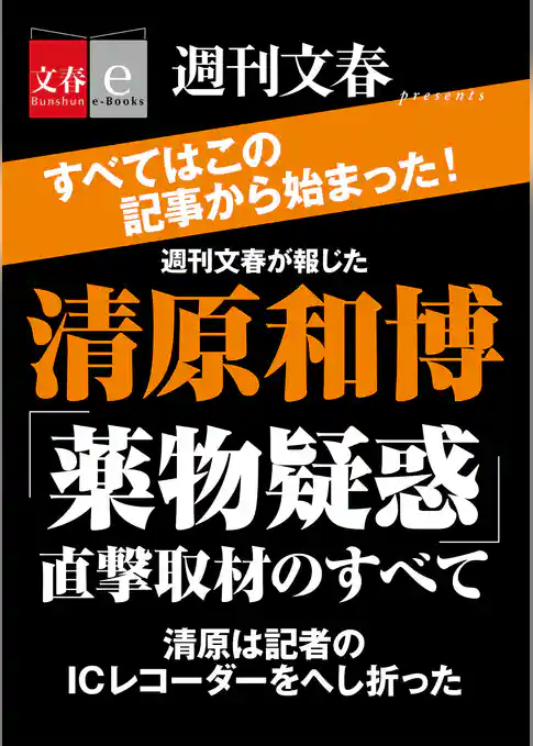 週刊文春が報じた　清原和博「薬物疑惑」直撃取材のすべて【文春e-Books】