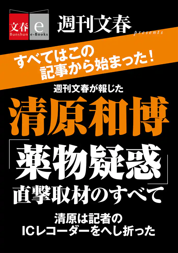 週刊文春が報じた 清原和博「薬物疑惑」直撃取材のすべて【文春e-Books】