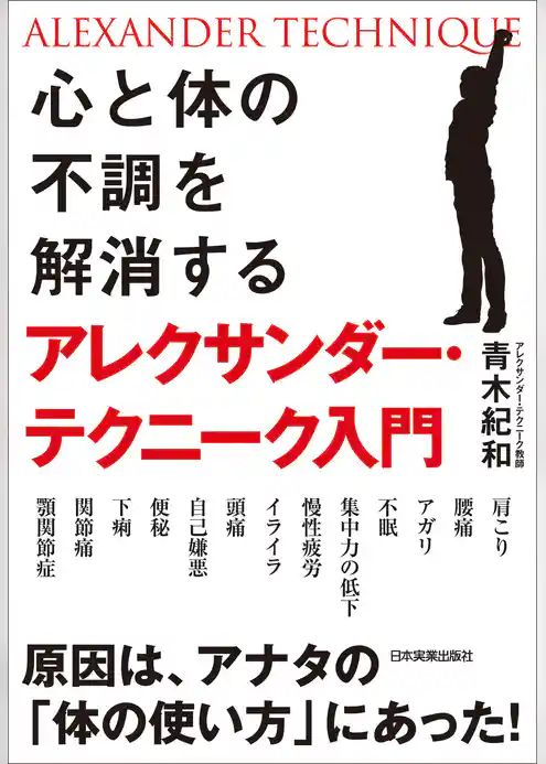 心と体の不調を解消するアレクサンダー・テクニーク入門