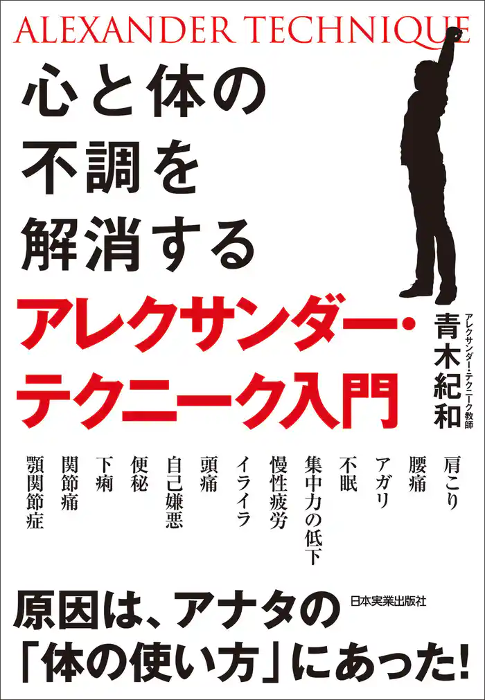 心と体の不調を解消するアレクサンダー・テクニーク入門