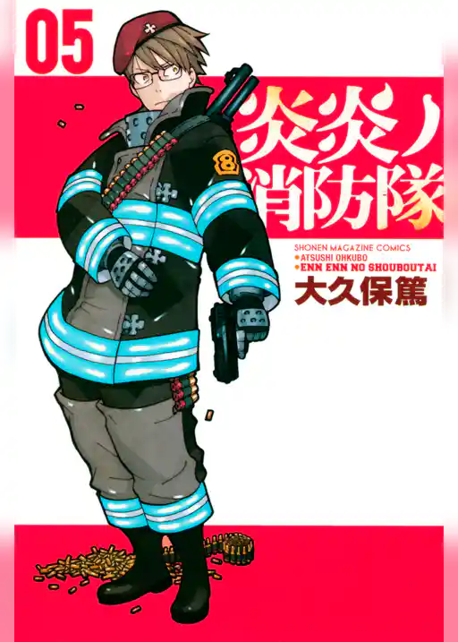 炎炎ノ消防隊(5)