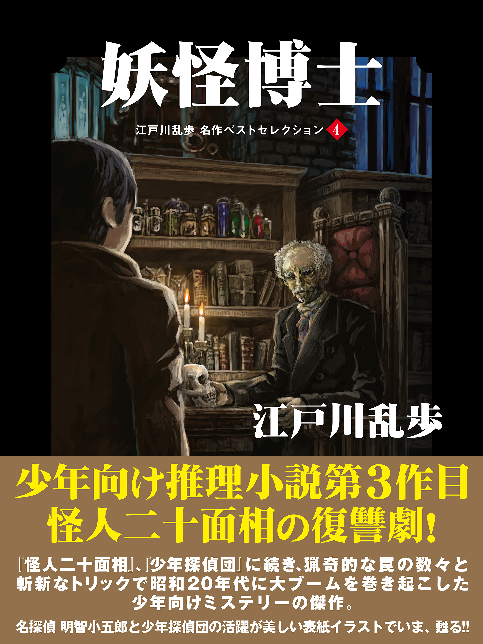 妖怪博士 江戸川乱歩 名作ベストセレクション ４(書籍) - 電子書籍 | U