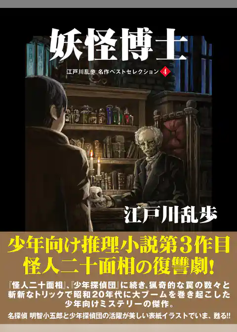 江戸川乱歩　名作ベストセレクション