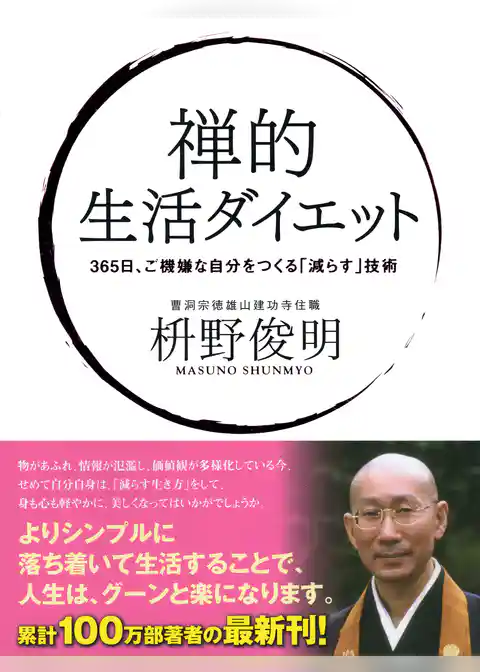 禅的 生活ダイエット 365日ご機嫌な自分をつくる「減らす」技術