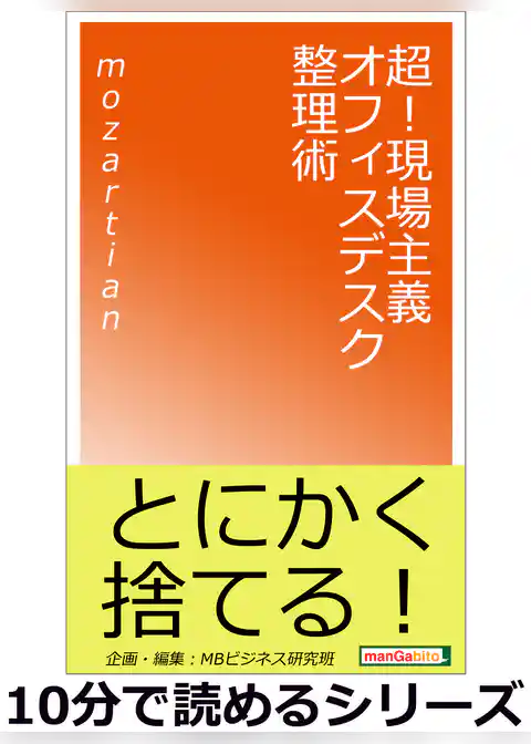 超！現場主義オフィスデスク整理術。