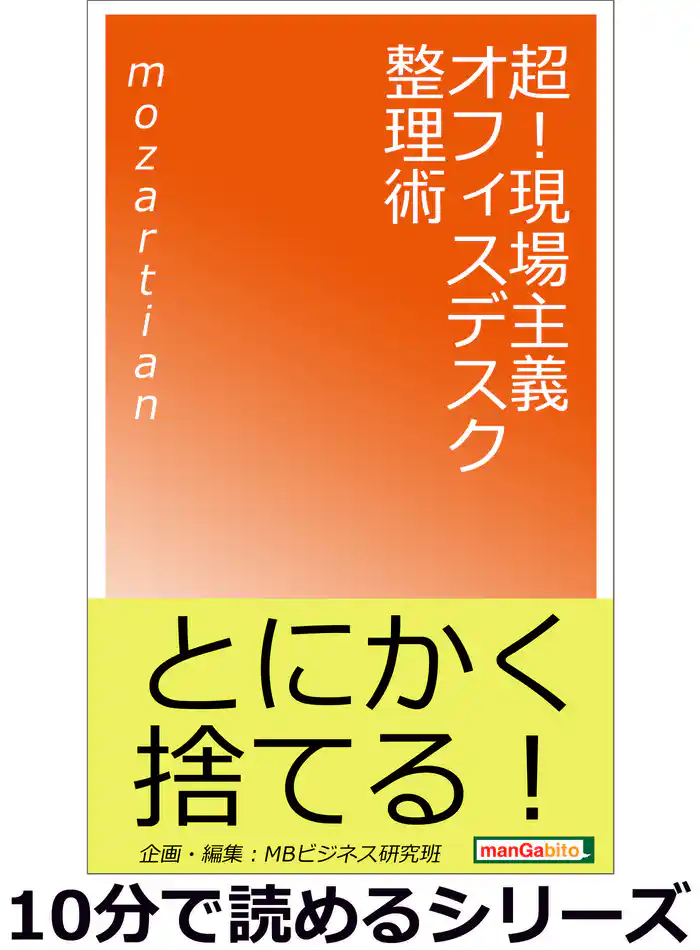 超!現場主義オフィスデスク整理術。10分で読めるシリーズ