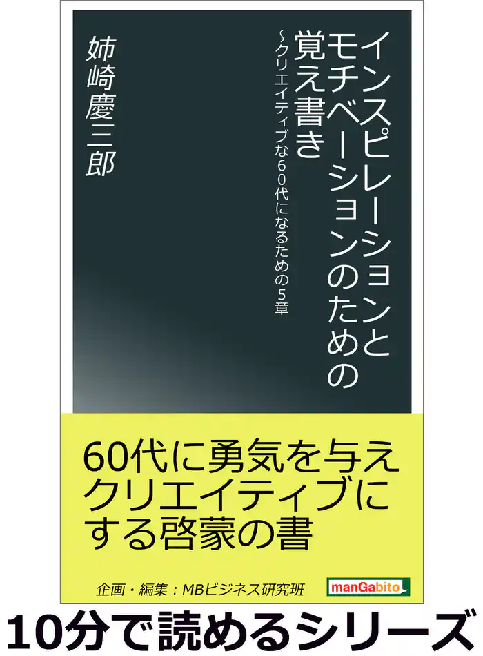 インスピレーションとモチベーションのための覚え書き~クリエイティブな60代になるための5章。10分で読めるシリーズ