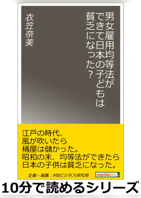 男女雇用均等法ができて日本の子どもは貧乏になった？