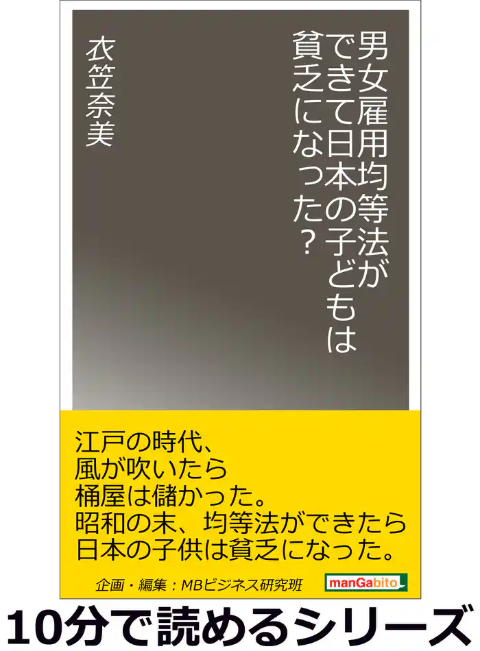 男女雇用均等法ができて日本の子どもは貧乏になった?10分で読めるシリーズ