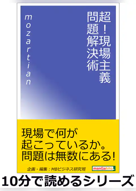 超！現場主義問題解決術。
