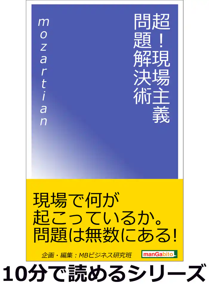 超!現場主義問題解決術。10分で読めるシリーズ