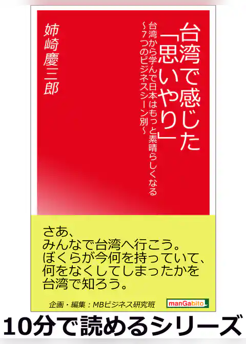 台湾で感じた「思いやり」。台湾から学んで日本はもっと素晴らしくなる～7つのビジネスシーン別～
