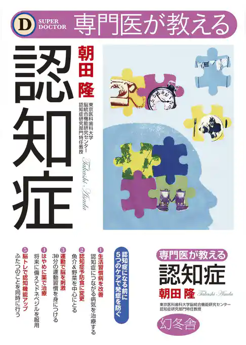 専門医が教える認知症