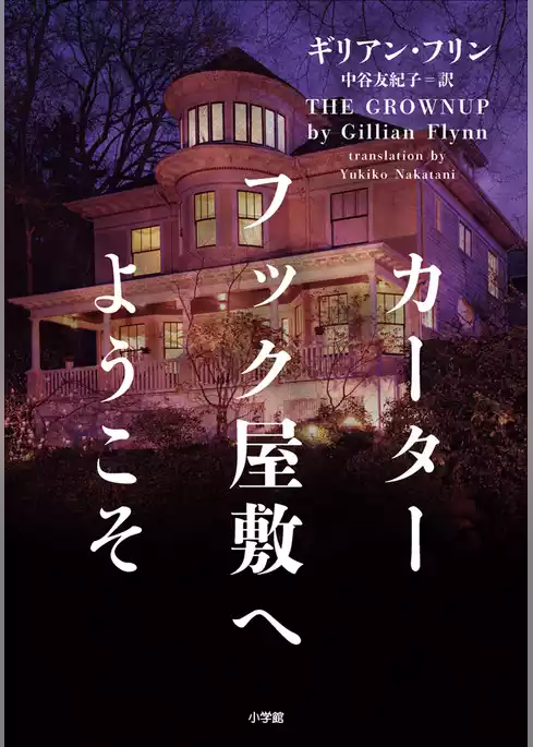 カーターフック屋敷へようこそ