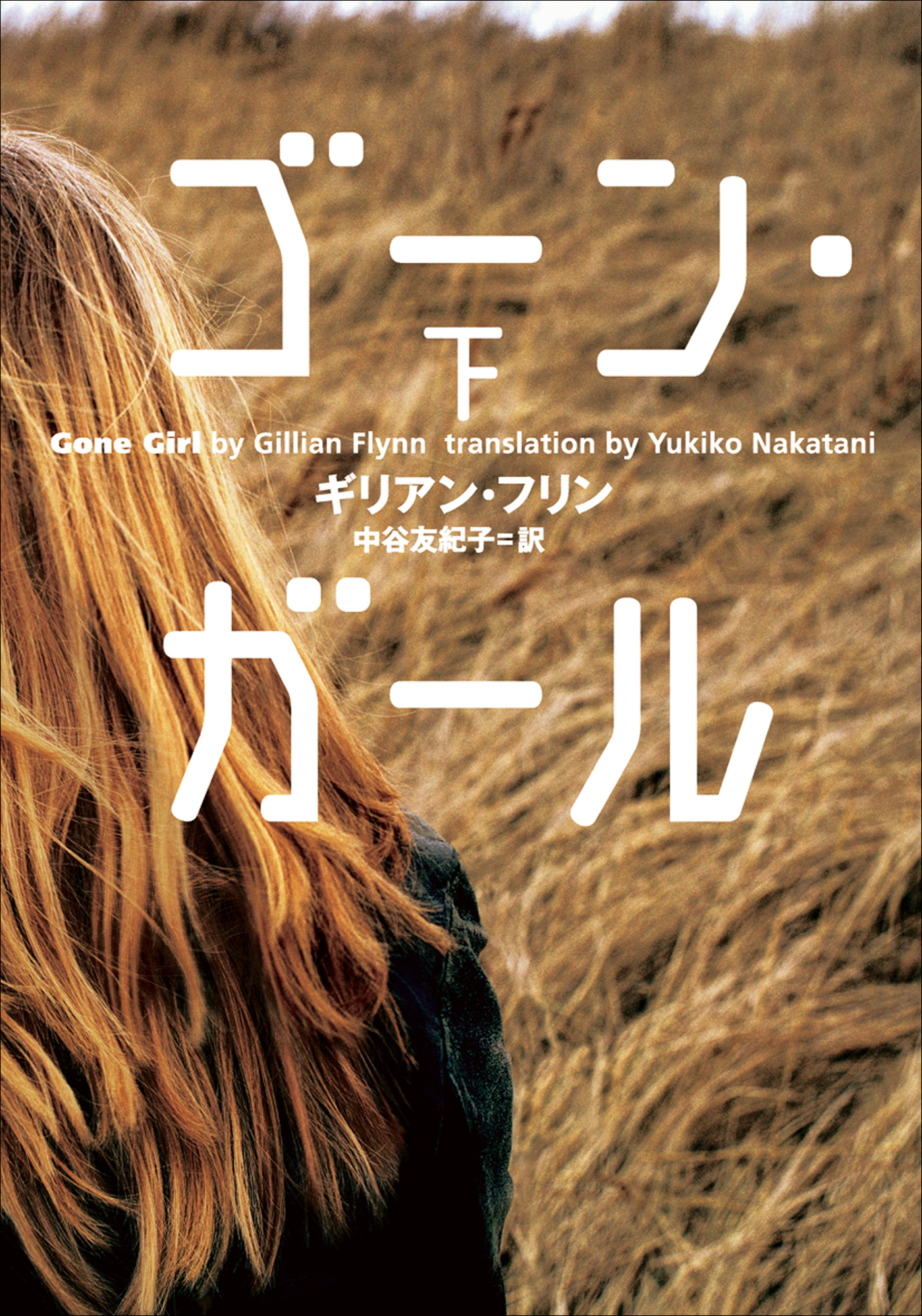 ゴーン・ガール 下