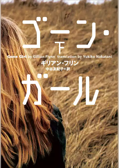 ゴーン・ガール