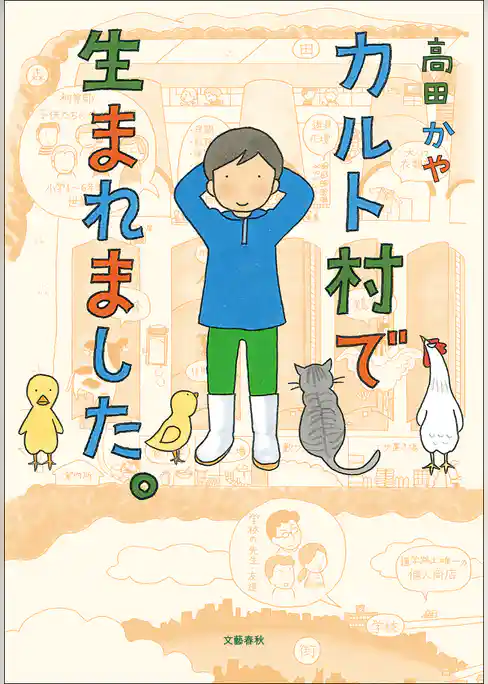 カルト村で生まれました。