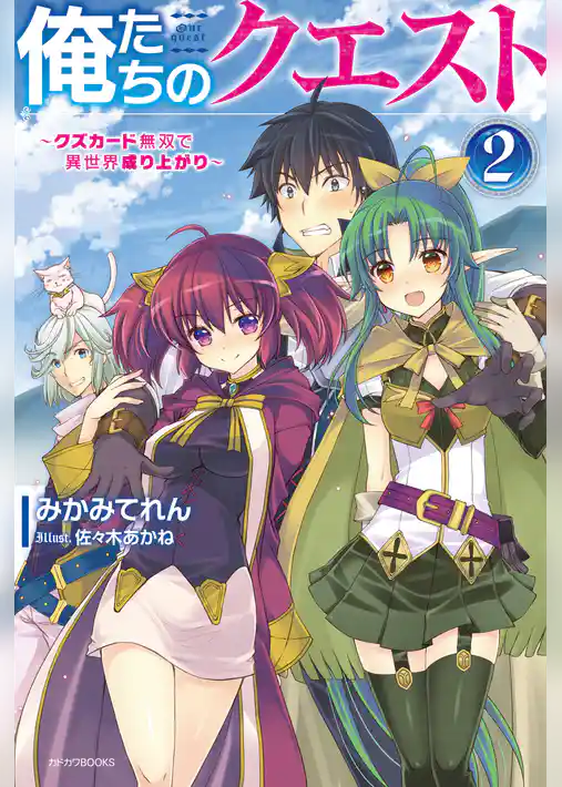 俺たちのクエスト