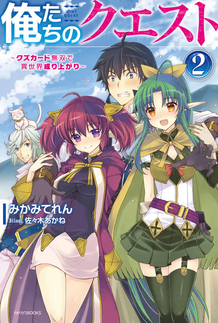 俺たちのクエスト２　～クズカード無双で異世界成り上がり～