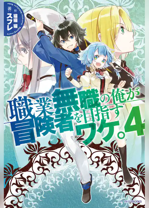 職業無職の俺が冒険者を目指すワケ。
