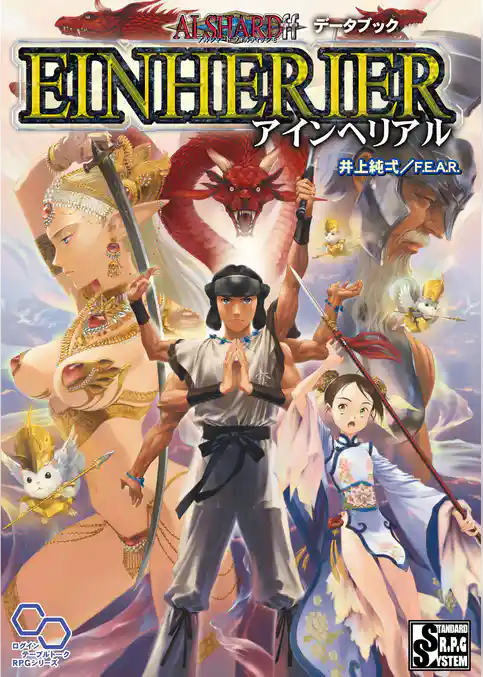 アルシャードff　データブック　アインヘリアル