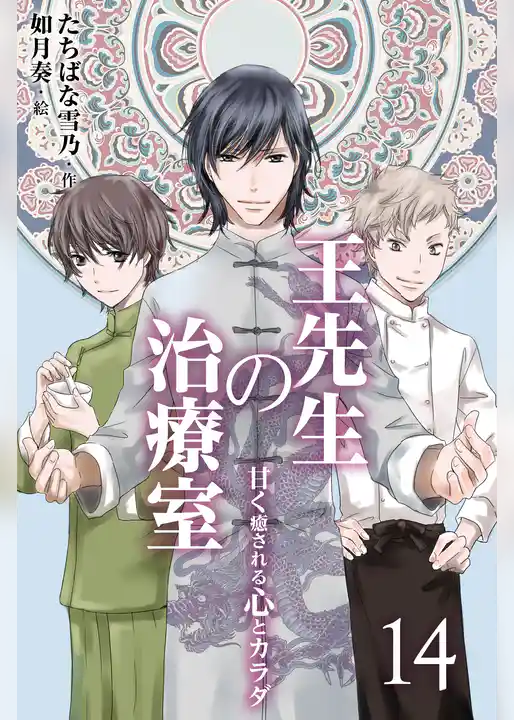 王先生の治療室 ～甘く癒される心とカラダ〈和の薬膳レシピ付〉