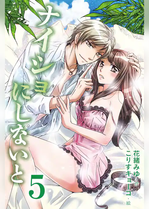 ナイショにしないと