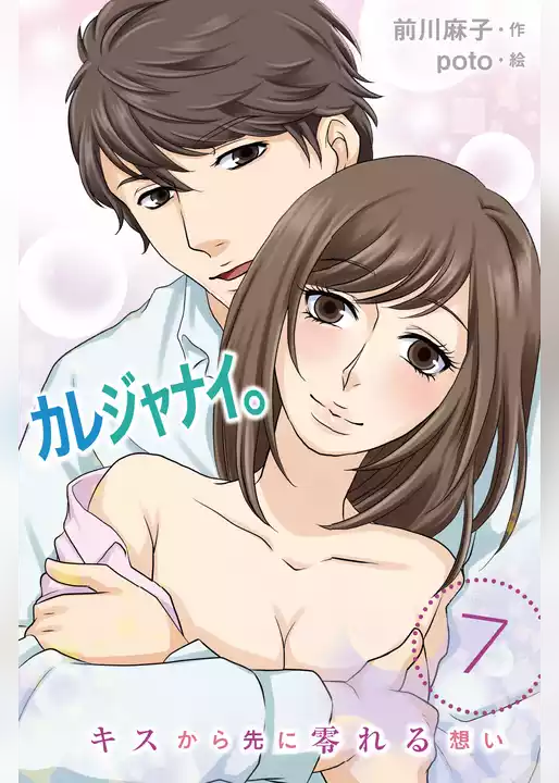 カレジャナイ。～キスから先に零れる想い