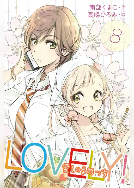 ＬＯＶＥＬＹ！～愛しのまめっち