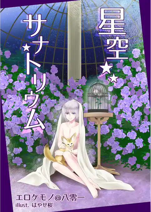 星空サナトリウム