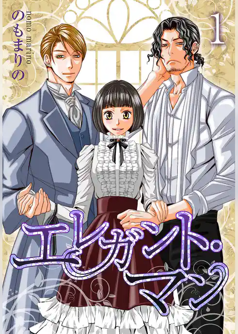 エレガント・マン【特装版】