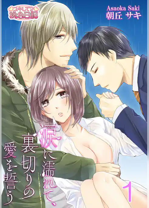 涙に濡れて、裏切りの愛を誓う