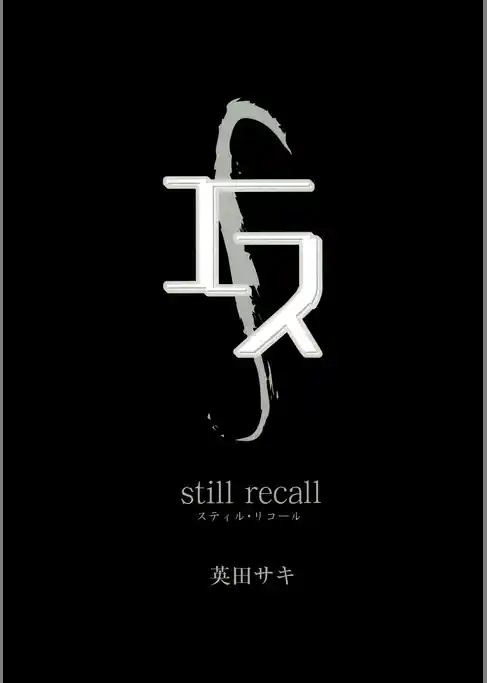エス　still recall