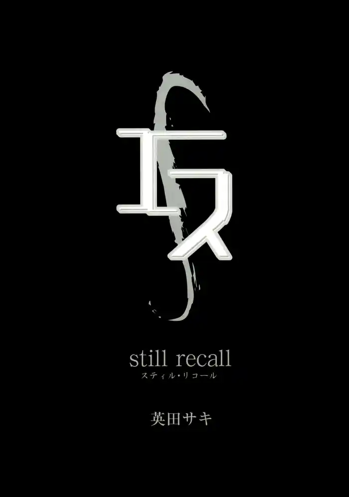 エス still recall