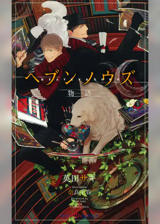 ヘブンノウズ　物語 【イラスト付】