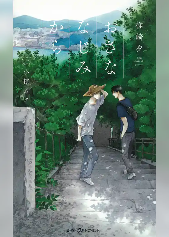 おさななじみから　【イラスト付】