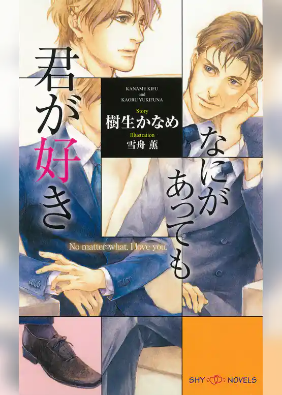 なにがあっても君が好き　【イラスト付】