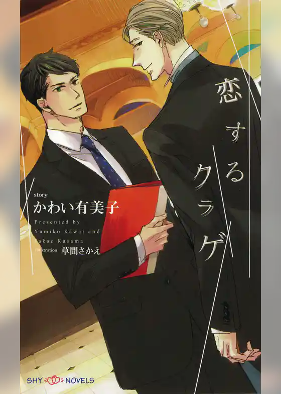 恋するクラゲ　【イラスト付】